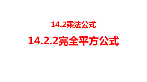 人教版八年级数学上册完全平方公式教学课件2