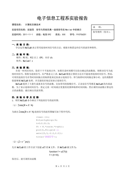 实验四  信号与系统仿真—连续信号在Matlab中的表示