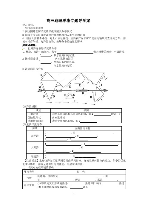 (完整word)高三地理洋流专题导学案讲义