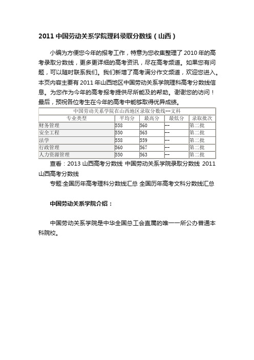 2011中国劳动关系学院理科录取分数线（山西）