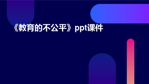 《教育的不公平》课件