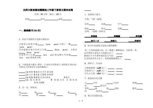 北师大版竞赛试题精选三年级下册语文期末试卷