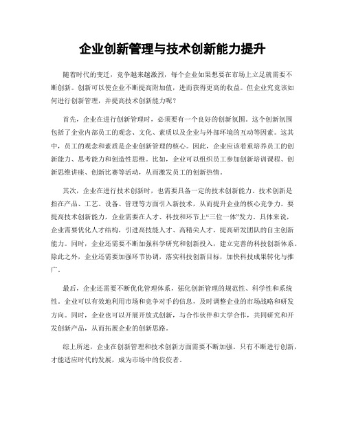 企业创新管理与技术创新能力提升