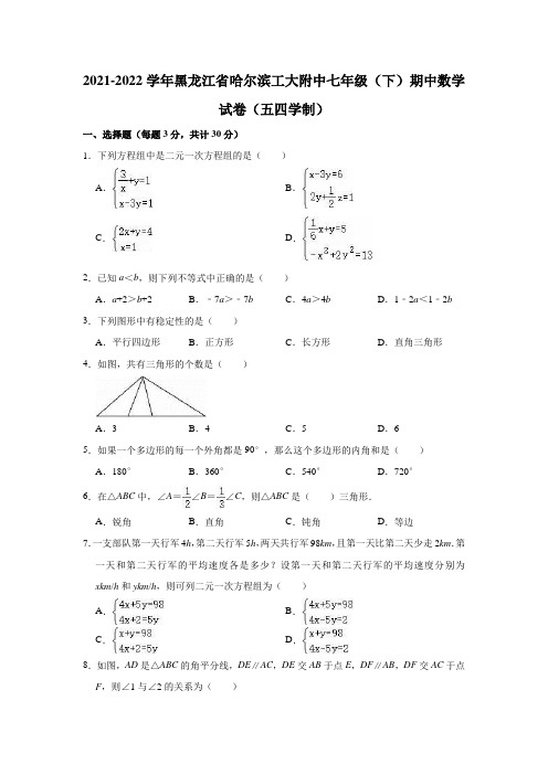 2021-2022学年黑龙江省哈尔滨工大附中七年级(下)期中数学试卷(五四学制)(有答案)