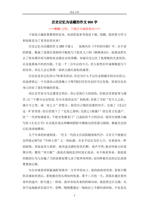 历史记忆为话题的作文800字