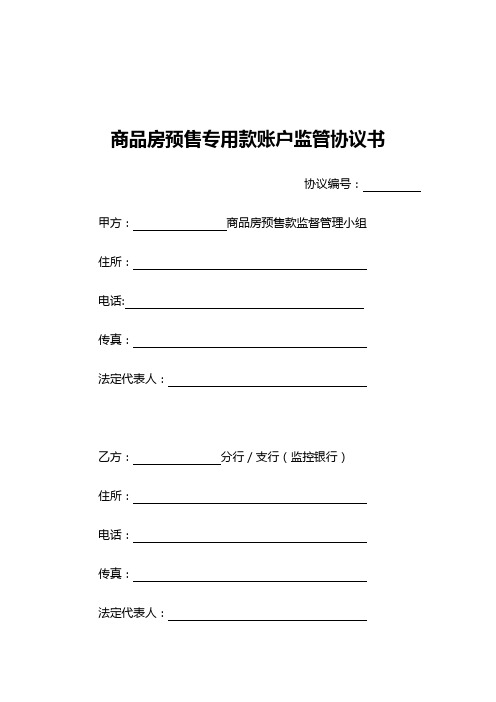 商品房预售专用款账户监管协议书模板范本