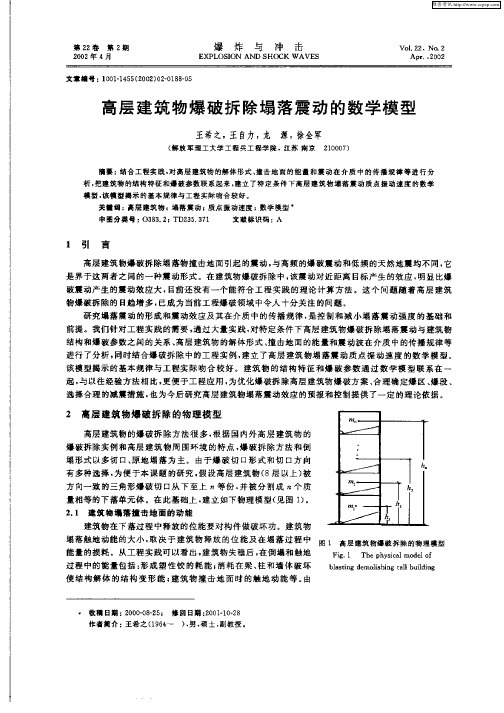 高层建筑物爆破拆除塌落震动的数学模型