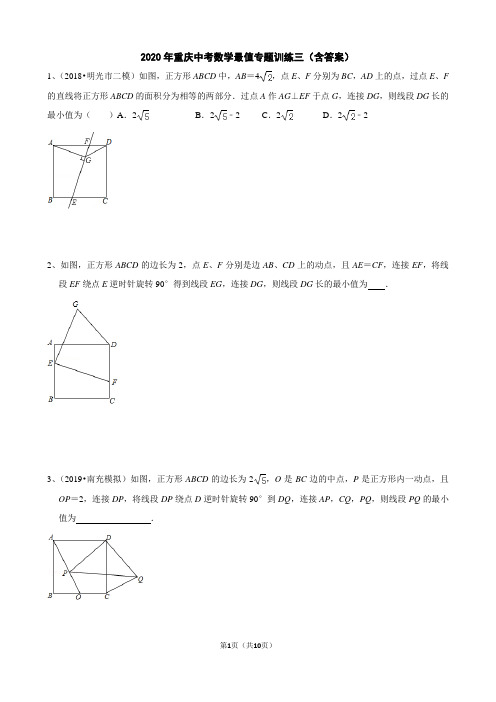 3、2020重庆中考复习数学几何最值专题训练三(含答案解析)