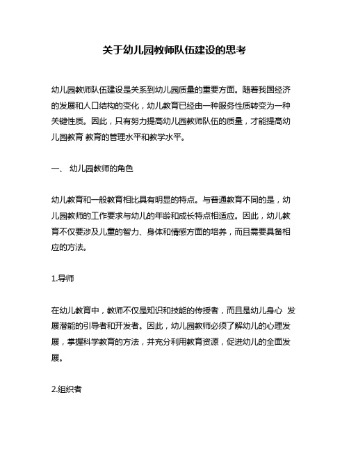 关于幼儿园教师队伍建设的思考