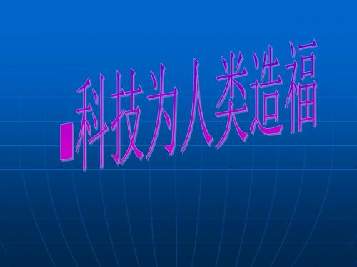 鄂教版小学品德与社会六年级上册回眸展望科技发展历程