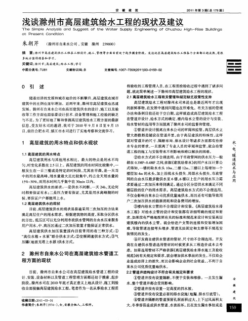 浅谈滁州市高层建筑给水工程的现状及建议