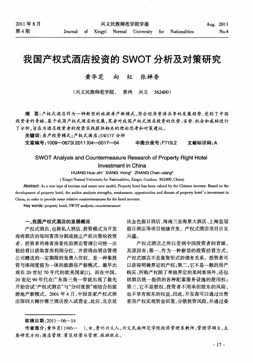 我国产权式酒店投资的SWOT分析及对策研究