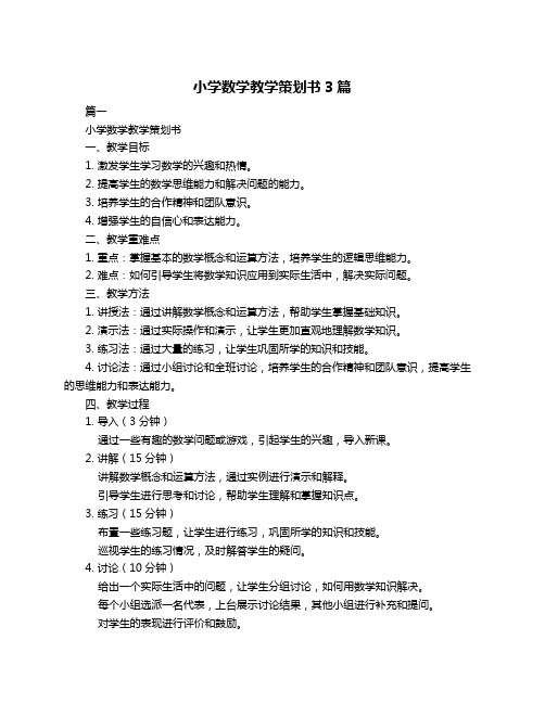 小学数学教学策划书3篇