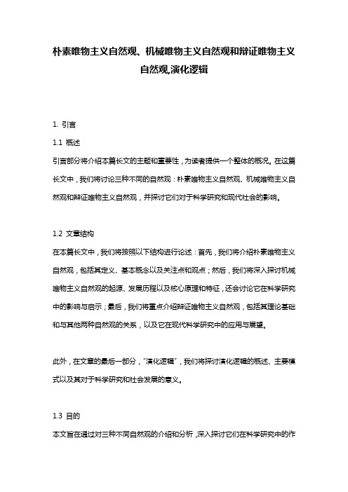 朴素唯物主义自然观、机械唯物主义自然观和辩证唯物主义自然观,演化逻辑