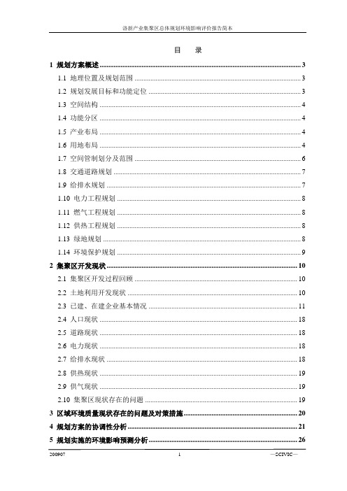 洛新产业集聚区总体规划环境影响评价报告