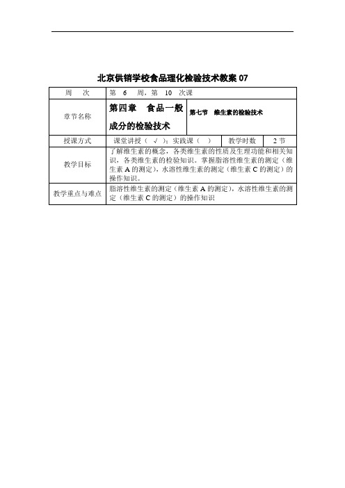 最新整理、供销学校食品理化检验技术教案07(社会公共事务类产品质量监督检验)