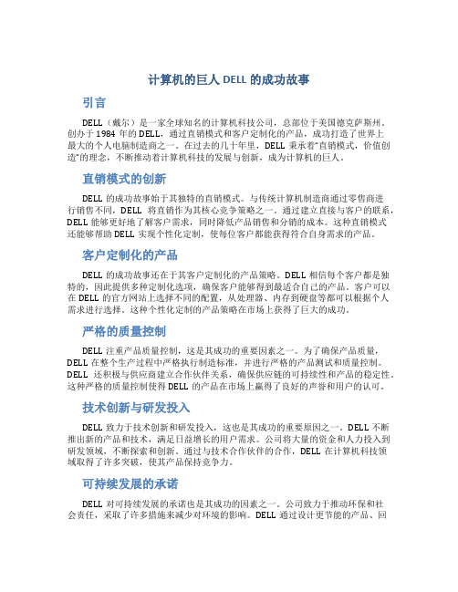 计算机的巨人DELL的成功故事