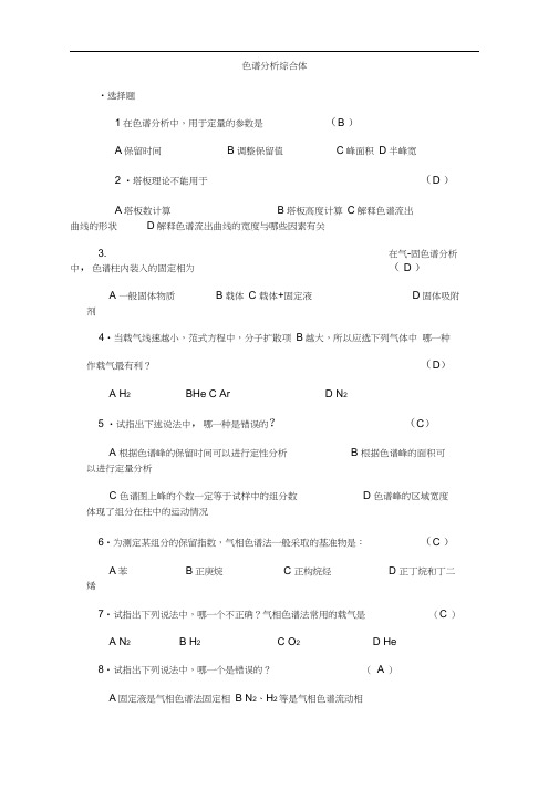 色谱分析复习题及答案.docx