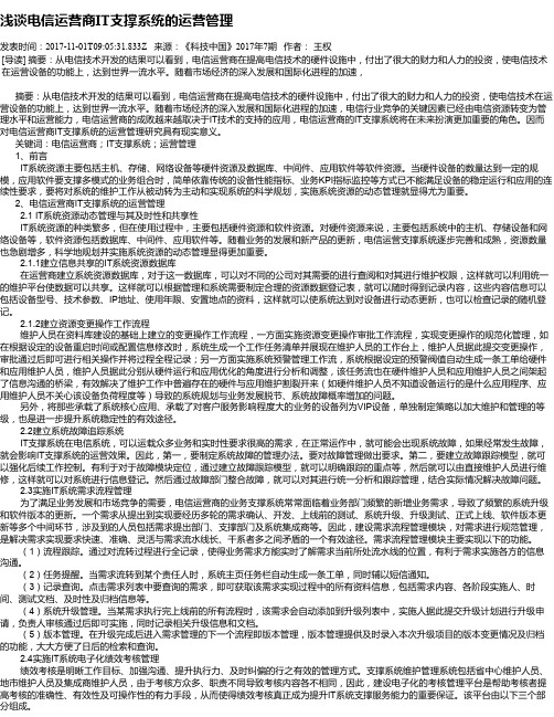 浅谈电信运营商IT支撑系统的运营管理
