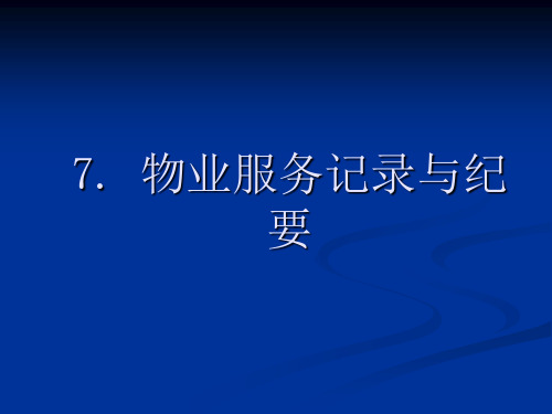 物业管理应用文写作课件——物业服务记录与纪要