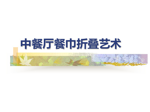 酒店培训手册全集-中餐厅餐巾折叠艺术