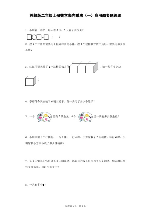 苏教版二年级上册数学表内乘法(一)应用题专题训练