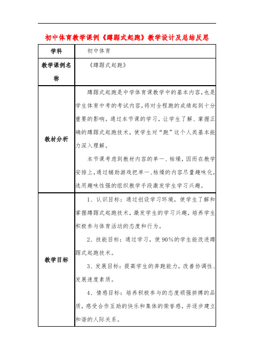 初中体育教学课例《蹲踞式起跑》教学设计及总结反思