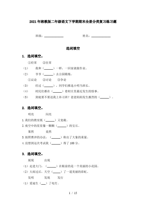 2021年湘教版二年级语文下学期期末全册分类复习练习题