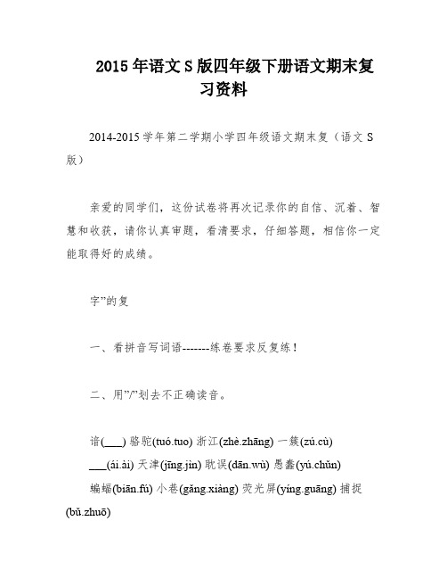 2015年语文S版四年级下册语文期末复习资料