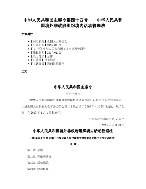 中华人民共和国主席令第四十四号——中华人民共和国境外非政府组织境内活动管理法