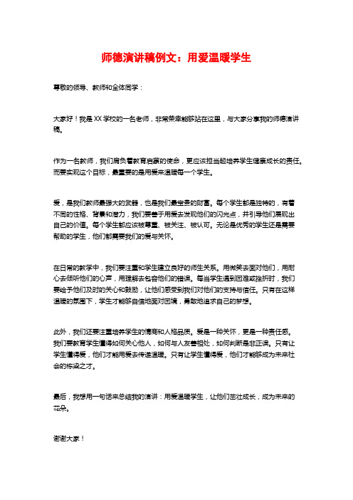 师德演讲稿例文：用爱温暖学生