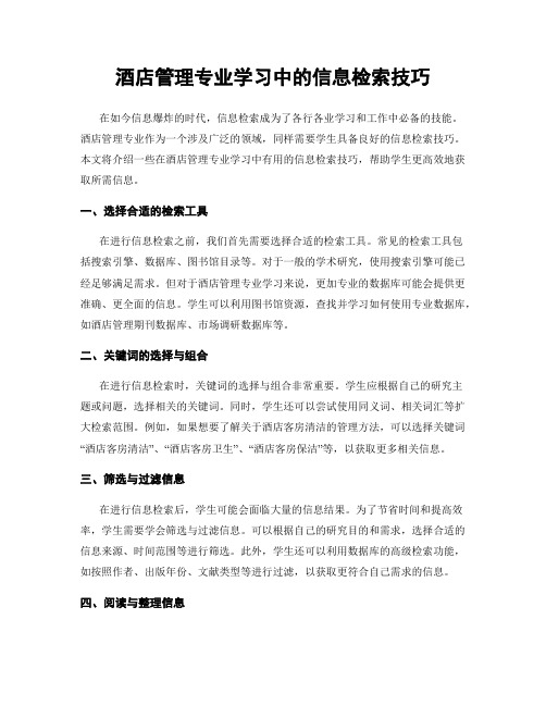 酒店管理专业学习中的信息检索技巧