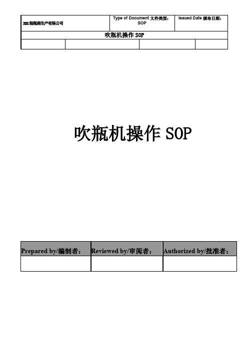 (2019年最全最实用)吹瓶机操作sop(标准)