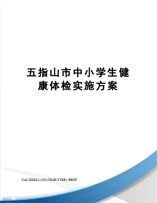 五指山市中小学生健康体检实施方案