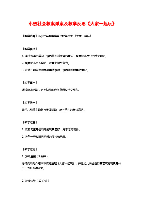 小班社会教案详案及教学反思《大家一起玩》