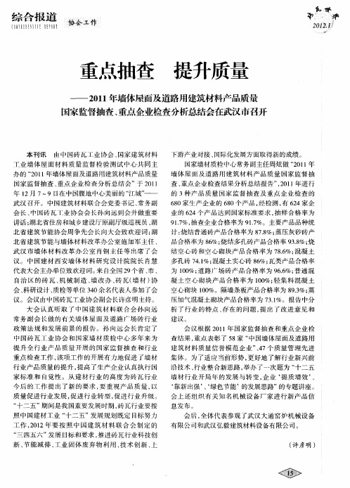 重点抽查 提升质量——2011年墙体屋面及道路用建筑材料产品质量国家监督抽查、重点企业检查分析总结会