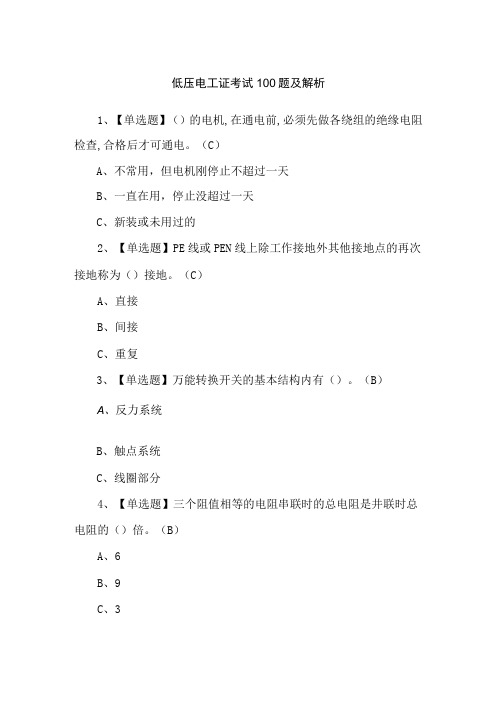 低压电工证考试100题及解析