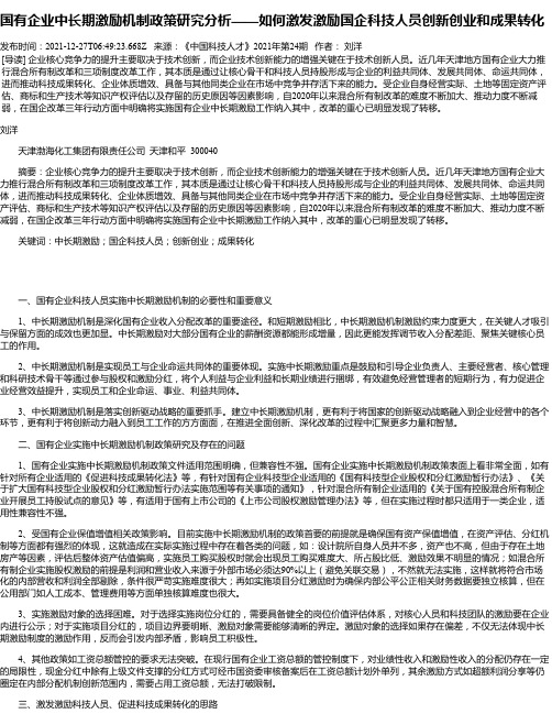 国有企业中长期激励机制政策研究分析——如何激发激励国企科技人员创新创业和成果转化