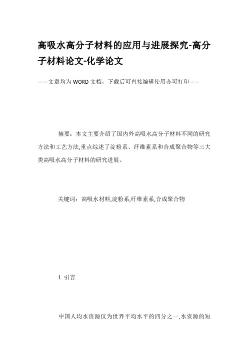 高吸水高分子材料的应用与进展探究-高分子材料论文-化学论文