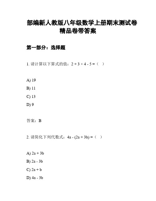 部编新人教版八年级数学上册期末测试卷精品卷带答案