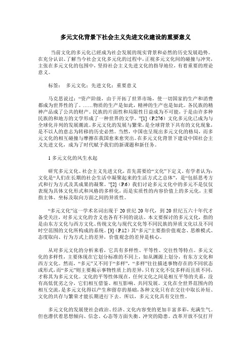 多元文化背景下社会主义先进文化建设的重要意义