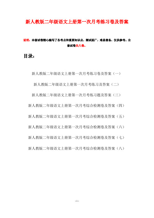 新人教版二年级语文上册第一次月考练习卷及答案(八套)