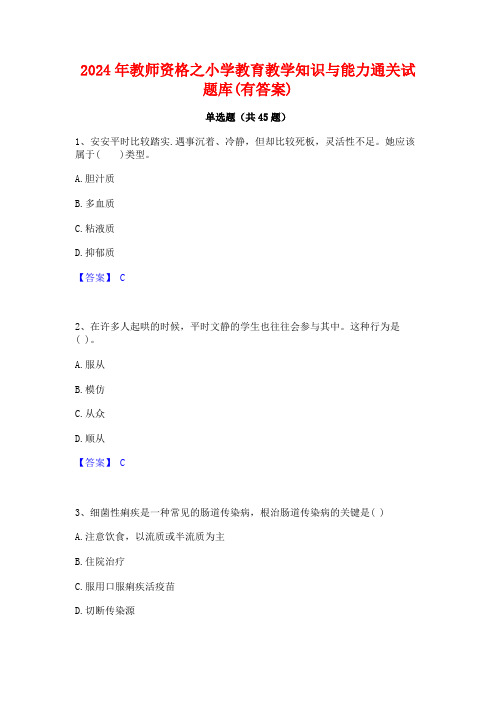 2024年教师资格之小学教育教学知识与能力通关试题库(有答案)