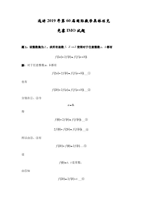 2019年第60届国际数学奥林匹克竞赛IMO试题选解