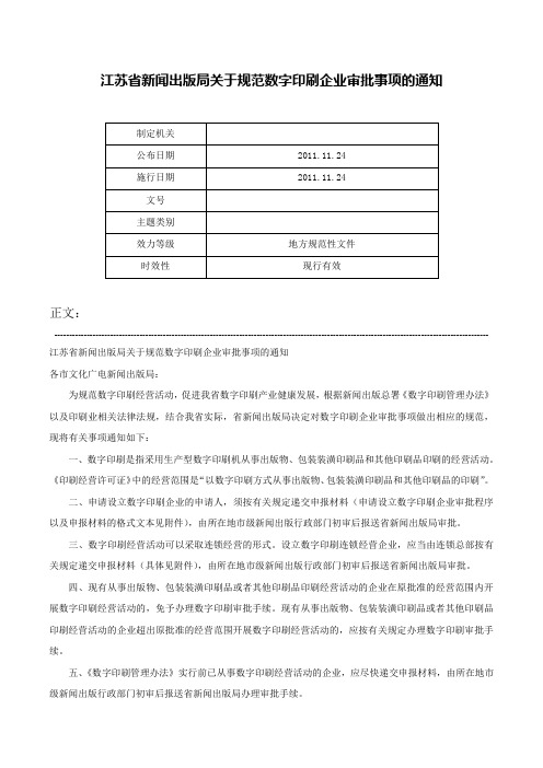 江苏省新闻出版局关于规范数字印刷企业审批事项的通知-