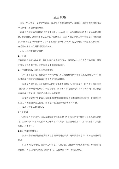 浅谈复述策略