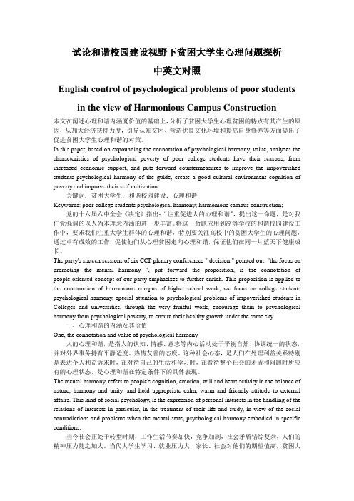 试论和谐校园建设视野下贫困大学生心理问题探析  中英文对照