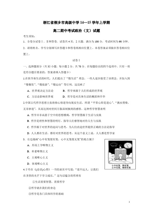 浙江省桐乡市高级中学14—15学年上学期高二期中考试政治(文)试题(附答案)