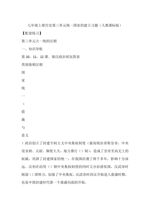 七年级上册历史第三单元统一国家的建立习题(人教课标版)