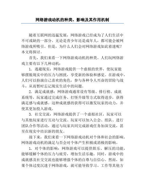 网络游戏动机的种类、影响及其作用机制